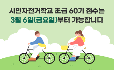 시민 자전거학교 초급 60기 접수는 3월6일 (금요일)부터 가능합니다