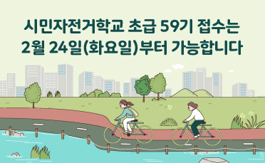 시민자전거학교 초급 59기 접수는 2월 24일(화요일)부터 가능합니다
