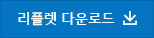 리플렛 다운로드