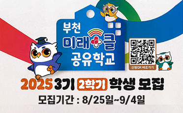 부천 미래+클 공유학교