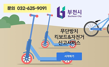 무단방치킥보드 자전거신고서비스
