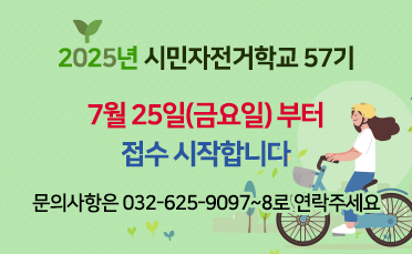 시민자전거학교