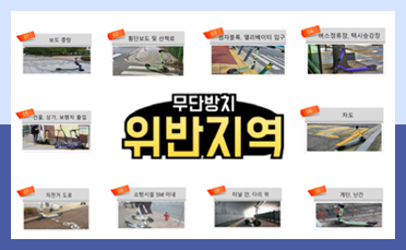무단방치 위반지역 01. 보도중앙 02. 횡단보도 및 산책로 03. 점자블록, 엘리베이터 입구 04. 버스정류장, 택시승강장 05. 건물, 상가, 보행자 출입 06. 차도 07. 자전거 도로 08. 소방시설 5m 이내 09. 터널 안, 다리 위 10. 계단, 난간
