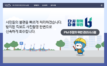 주정차 위반 관리시스템 시민들의 불편을 빠르게 처리하겠습니다. 방치된 킥보드 사진촬영 한번으로 신속하게 회수합니다. PM 주정차 위반 관리시스템