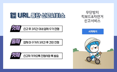 웹URL을 통한 신고서비스 첫째, 신고 후 3시간 이내 업체 수거 진행 둘째, 업체 미 수거시 3시간 후 견인 진행 셋째, 신고자 카카오톡 진행사항 톡 발송 무단방치 킥보드&자전거 신고서비스 시작하기