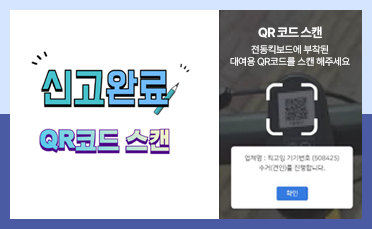 신고완료 QR코드 스캔 QR 코드 스캔 전동킥보드에 부착된 대여용 QR코드를 스캔 해주세요