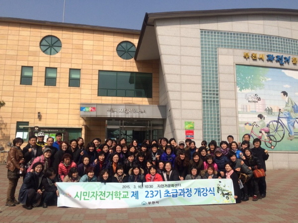 시민 자전거 학교 초급23기 개강식[2015.3.16]